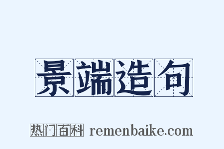 景端造句是什么意思的图片